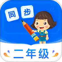 小学同步二年级v3.5.3