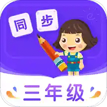 小学同步三年级v3.5.3