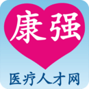 康強(qiáng)醫(yī)療人才網(wǎng)