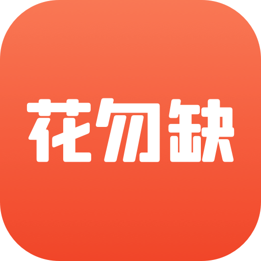 花勿缺鲜花v1.0.0