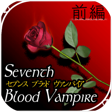 SeventhBloodVampire前編