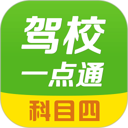 駕校一點(diǎn)通科目四