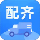 配齐物流司机