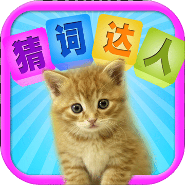 猜词达人whatsthewordchineseedition