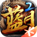 蓝月传奇2