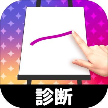 お絵かき性格诊断