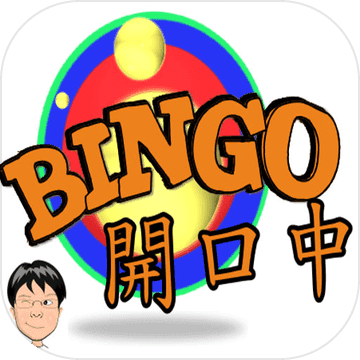 开口中Bingo