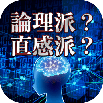 論理派直感派診断