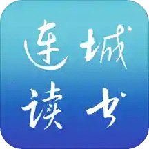 連城讀書
