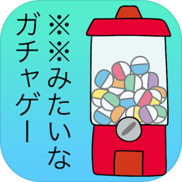 ✳︎✳︎みたいなガチャゲー〜それはとても前卫的〜