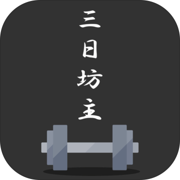 三日坊主チェック