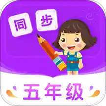 小学同步五年级v3.5.4