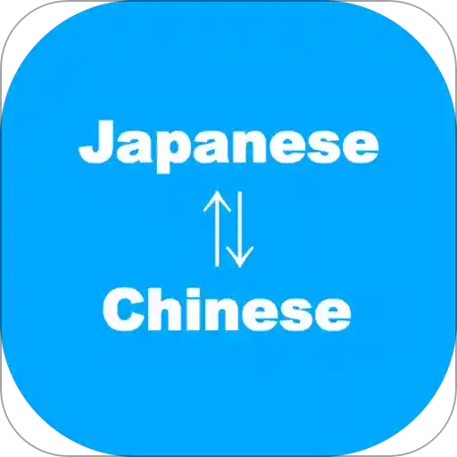 日语翻译、日文翻译