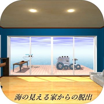 脱出ゲーム海の见える部屋からの脱出