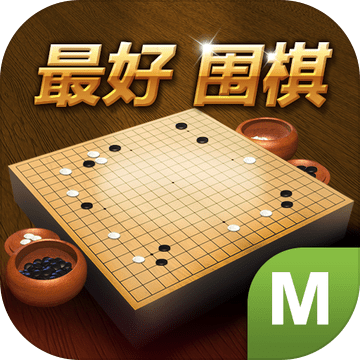 最好围棋