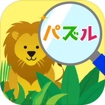 动物みっけパズル