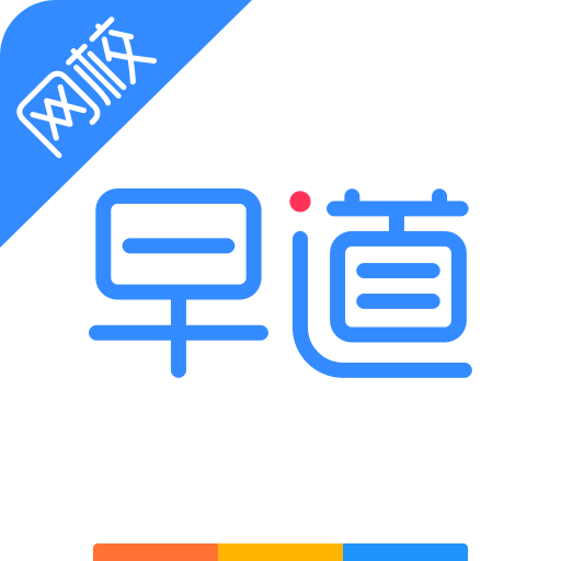 早道网校v5.0.0