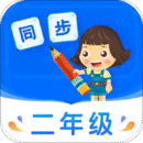 小學同步二年級