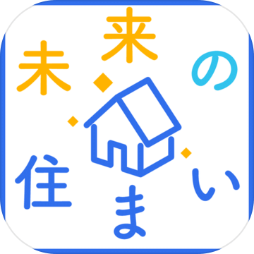 未来の住まい诊断