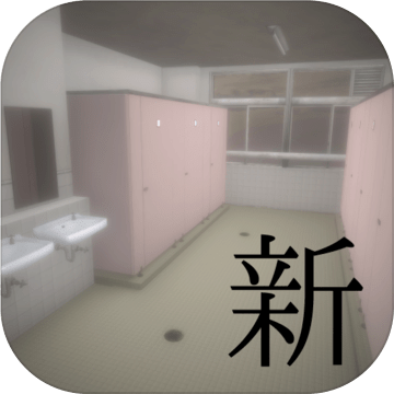 脱出ゲーム　新・学校のトイレからの脱出2