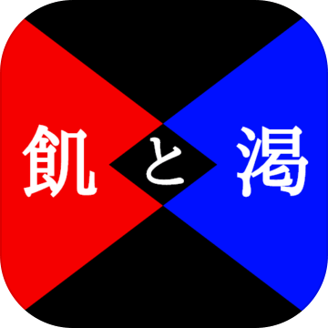 饥と渇