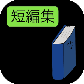 谜のク✳︎ゲー短编集どすえ