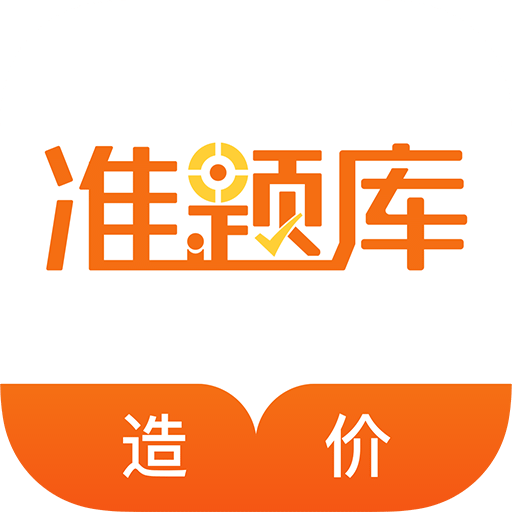 造价工程师准题库v4.80