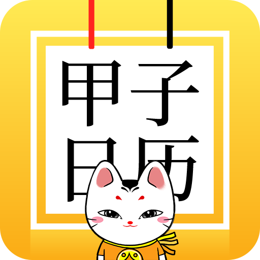 甲子日歷