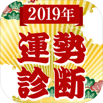 2019年运势诊断