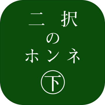 二択のホンネ〜下〜