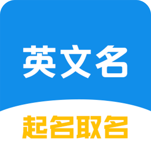 英文名起名取名助手
