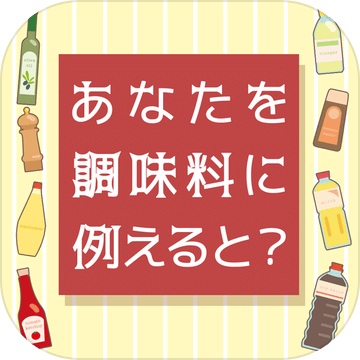 あなたを调味料に例えると