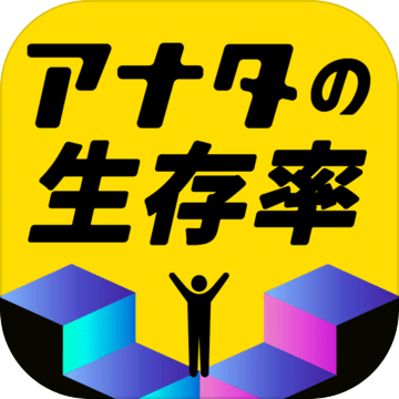 紧急アナタの生存率事态