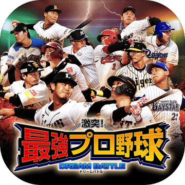 激突最强プロ野球ドリームバトル