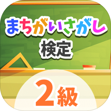 まちがいさがし検定　2级