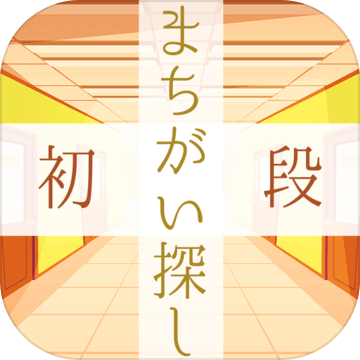 まちがいさがし検定初段