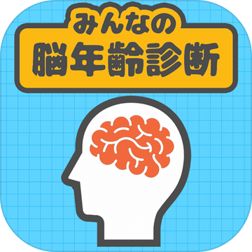 みんなの脳年齢诊断