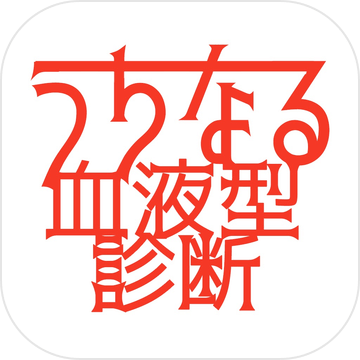 うちなる血液型診断