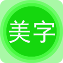 字體美化秀