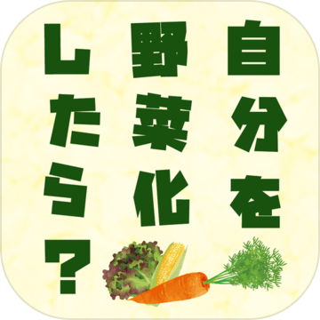 自分を野菜化したら诊断