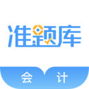 會(huì)計(jì)考試準(zhǔn)題庫(kù)