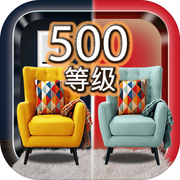 找出差异500个级别–脑力解谜