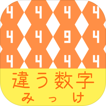 违う数字みっけ