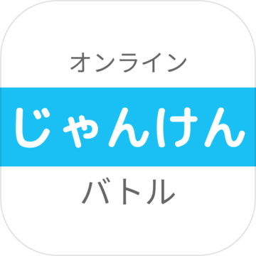 オンラインじゃんけんバトル