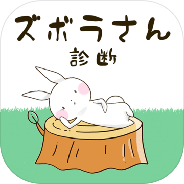 ズボラさん诊断