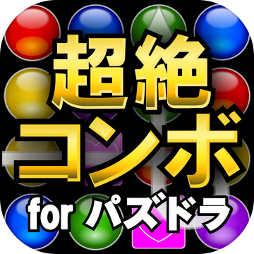 超绝コンボツールforパズドラ