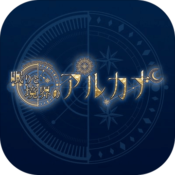 眠りと境界のアルカナ～ArcanaBoundlessHorizon～