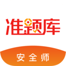 安全工程師準題庫
