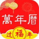 好看萬年歷
