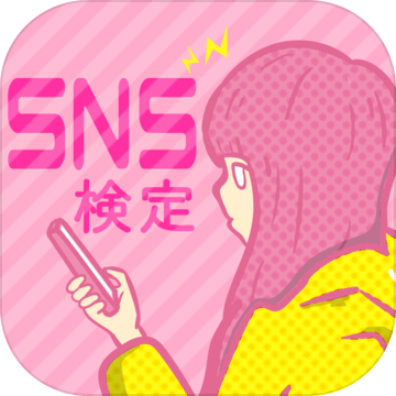 SNS使いこなし度検定